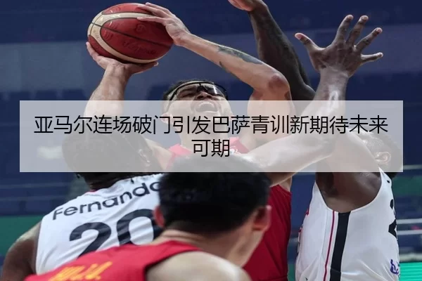 亚马尔连场破门引发巴萨青训新期待未来可期